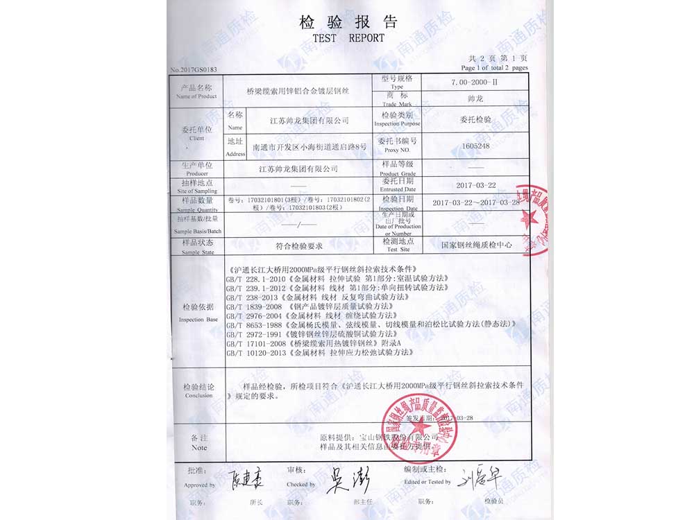 鍍鋅鋼絲檢測報(bào)告（滬通長江大橋）