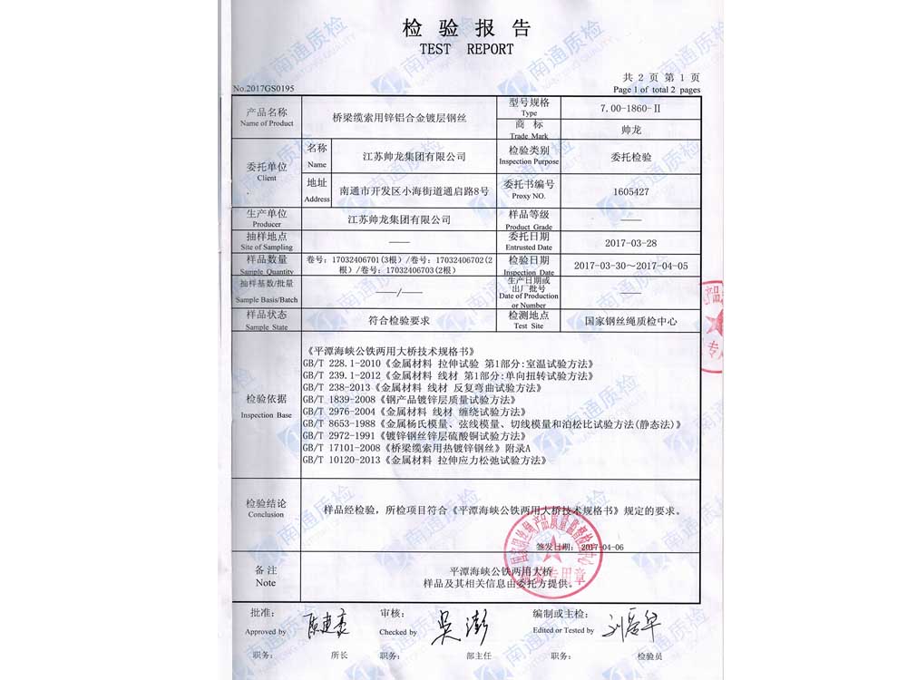 鍍鋅鋼絲檢測報(bào)告（平潭海峽公鐵大橋）